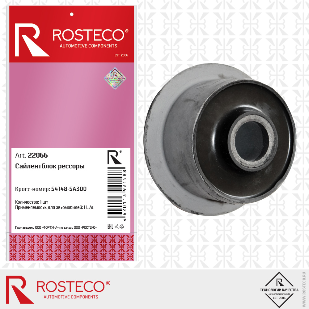 Сайлентблок рессоры - Rosteco 22066