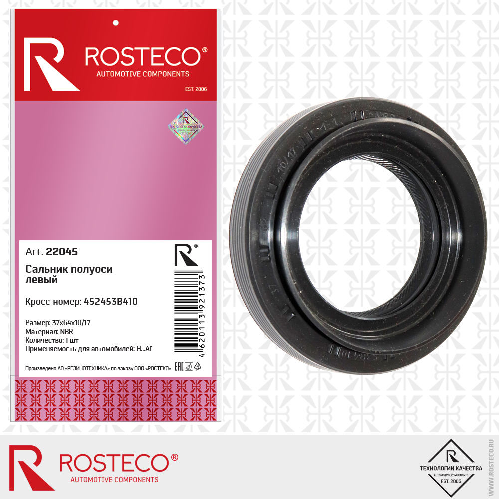 Сальник полуоси левый 37х64х10/17 NBR - Rosteco 22045