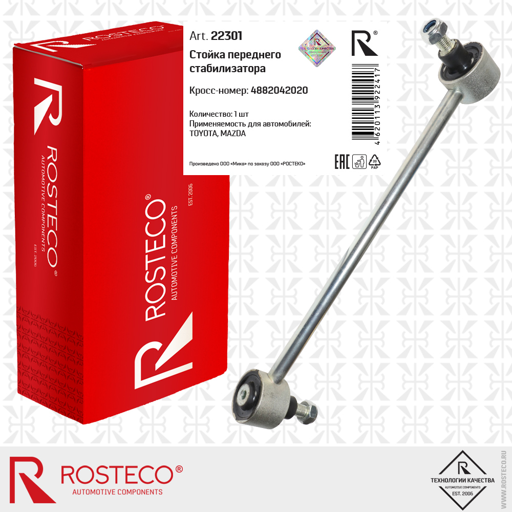 Стойка стабилизатора переднего (L=285мм) (резиномет) - Rosteco 22301