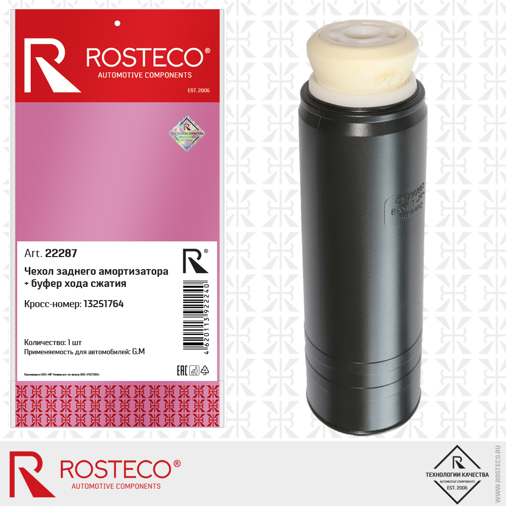Буфер задней подвески +пыльник - Rosteco 22287