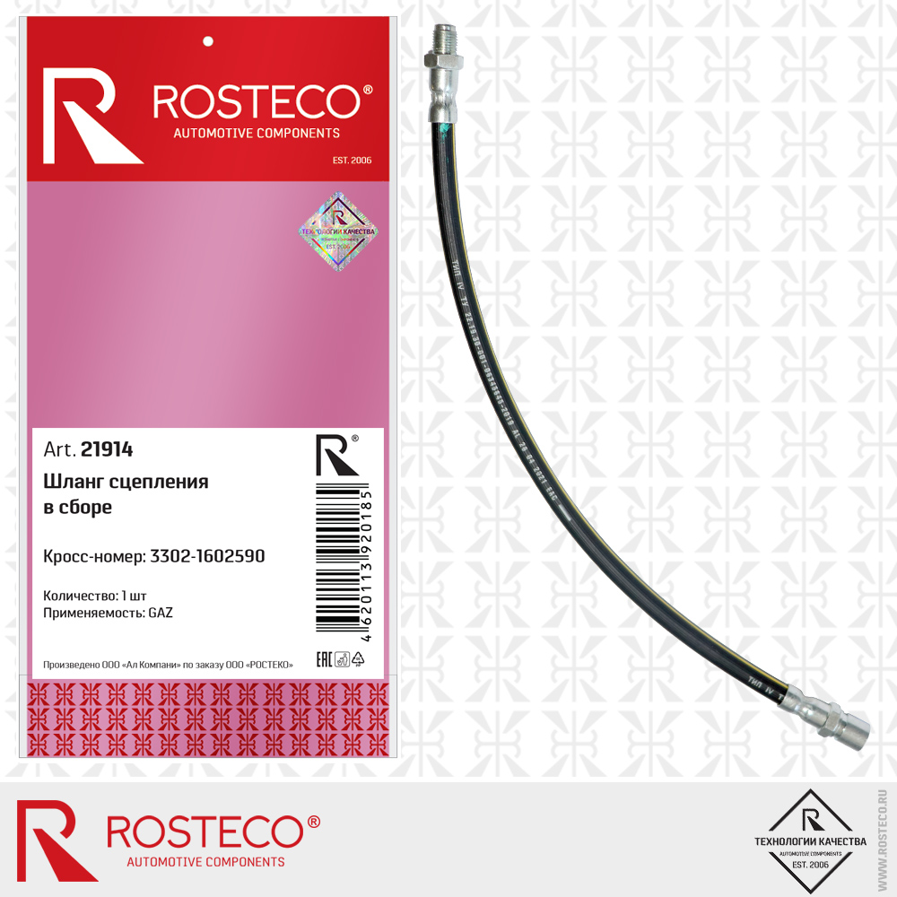 Шланг сцепления в сборе - Rosteco 21914