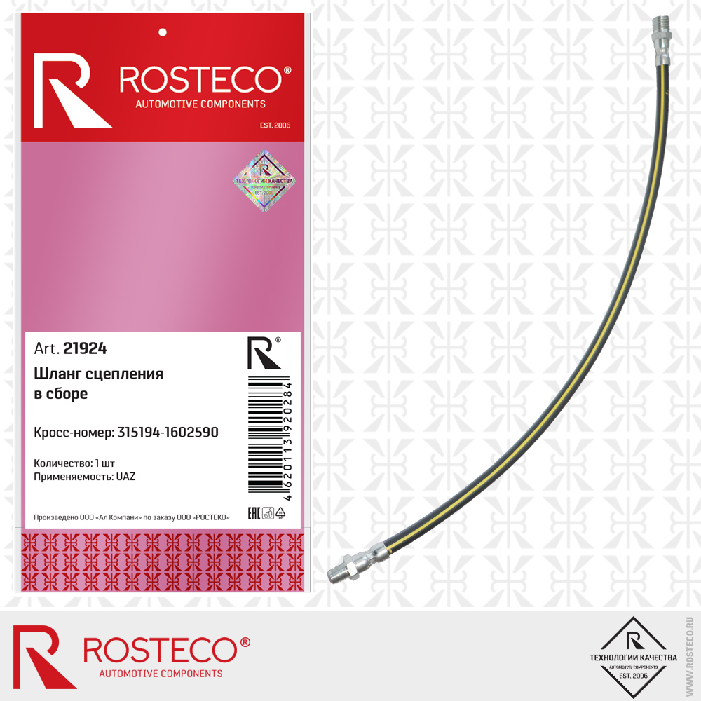 Шланг сцепления в сборе - Rosteco 21924