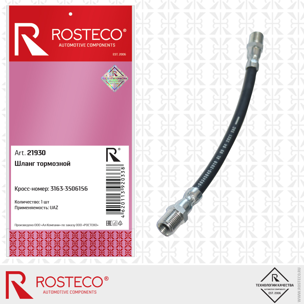 Шланг тормозной - Rosteco 21930