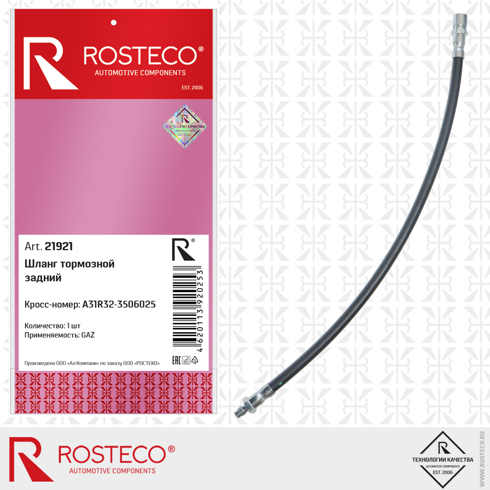 Шланг тормозной задний - Rosteco 21921