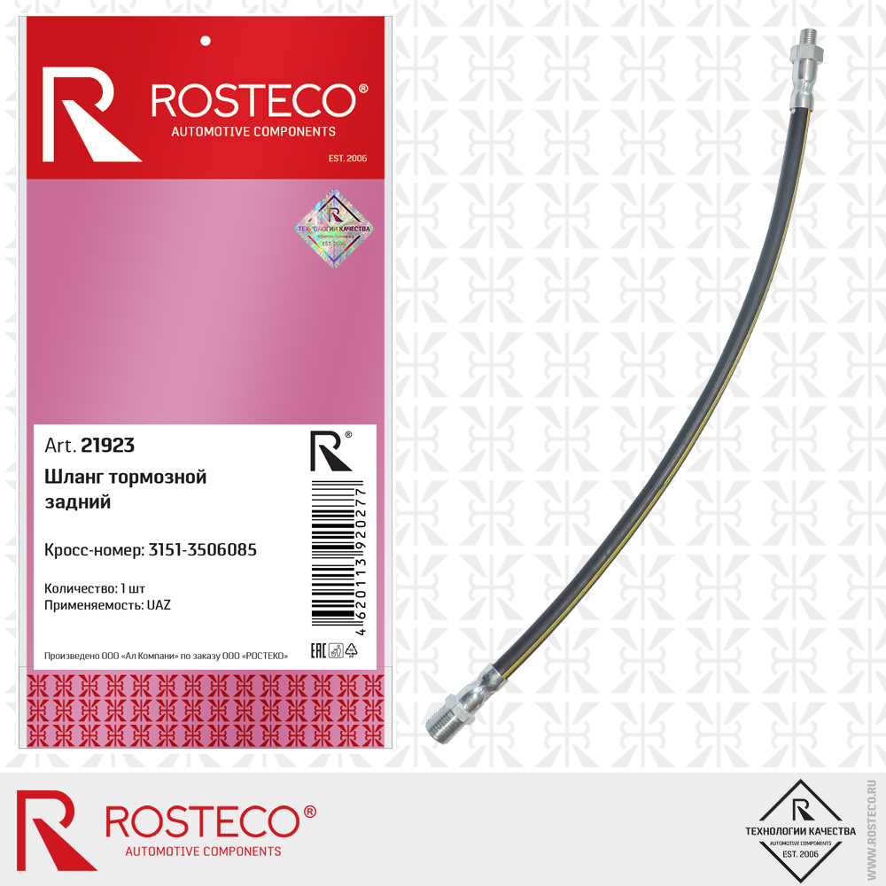 Шланг тормозной задний - Rosteco 21923
