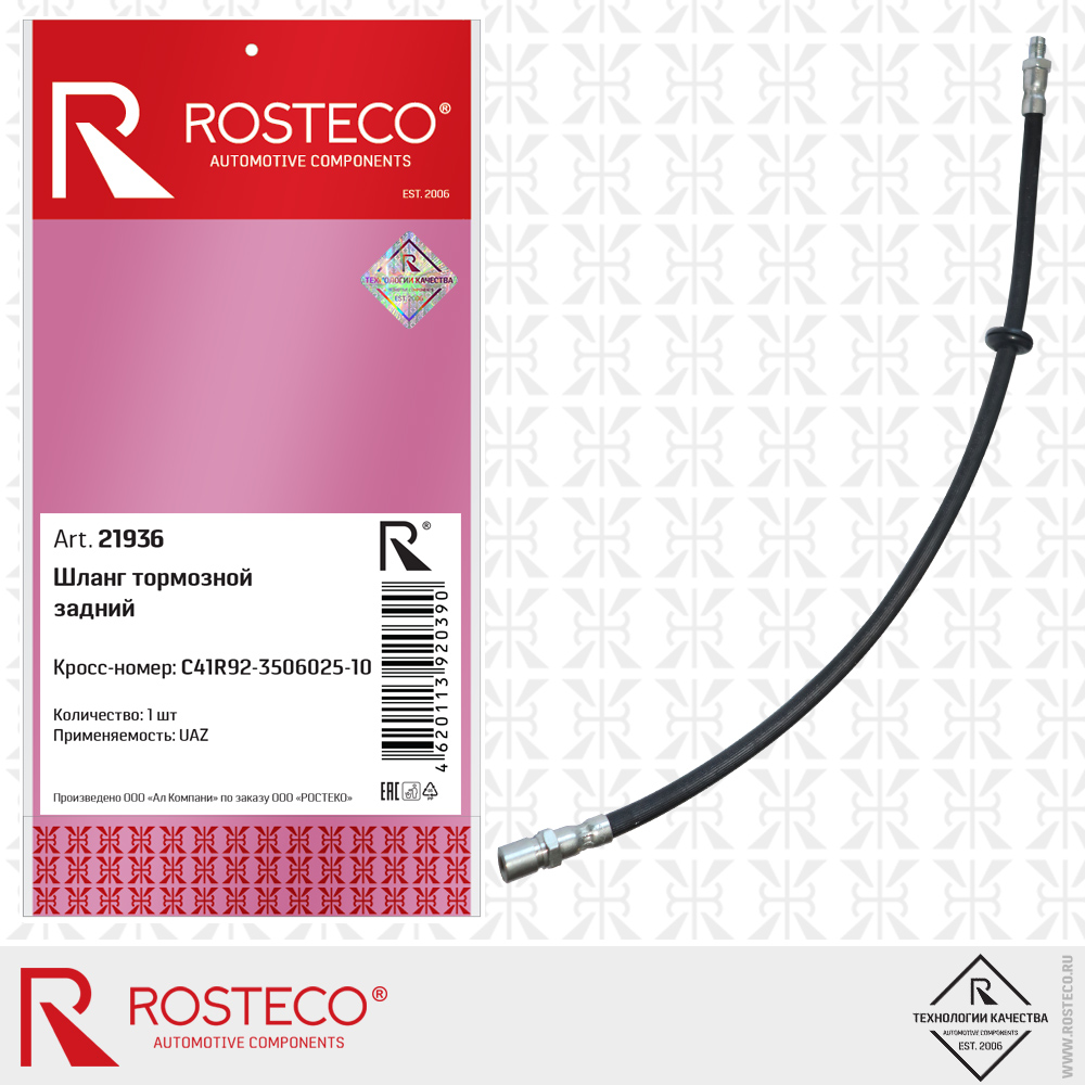 Шланг тормозной задний - Rosteco 21936