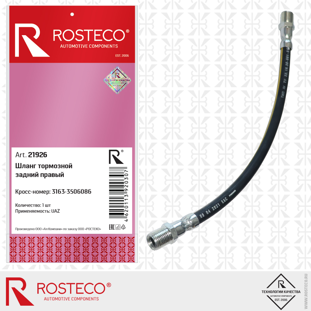 Шланг тормозной задний правый - Rosteco 21926