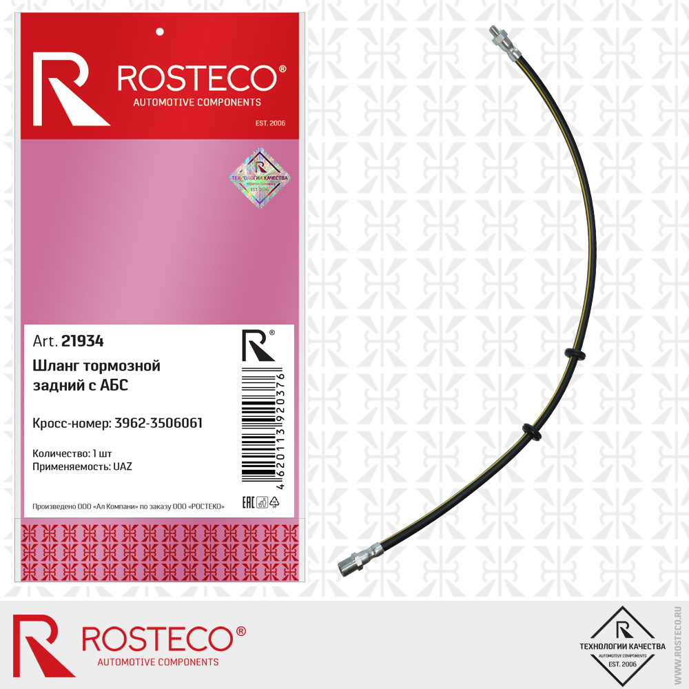 Шланг тормозной задний с АБС - Rosteco 21934