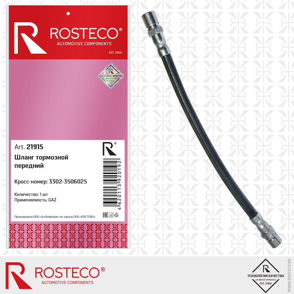 Шланг тормозной передний - Rosteco 21915