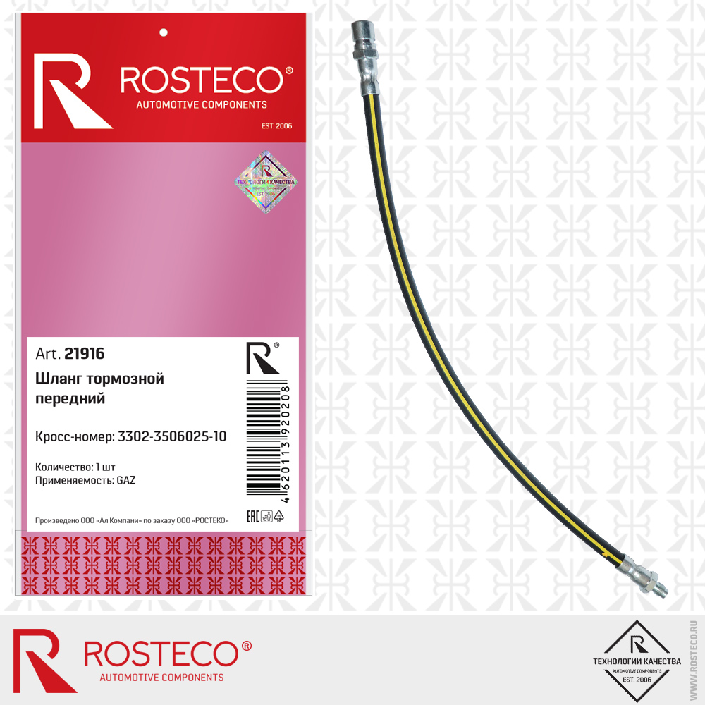 Шланг тормозной передний - Rosteco 21916