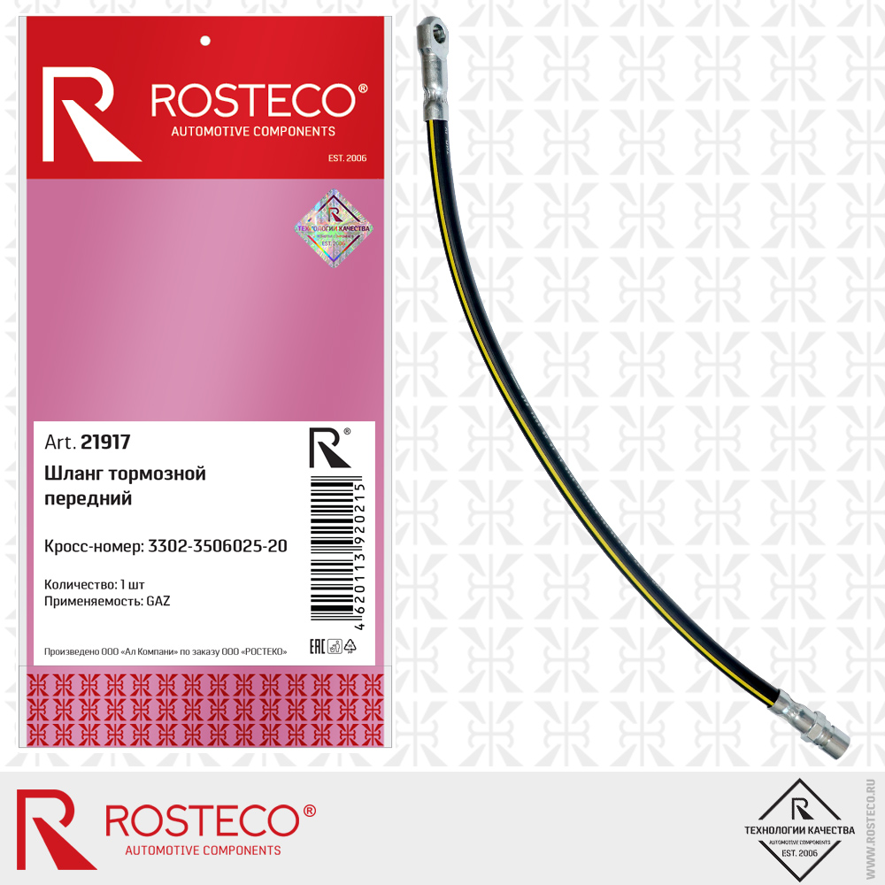 Шланг тормозной передний - Rosteco 21917