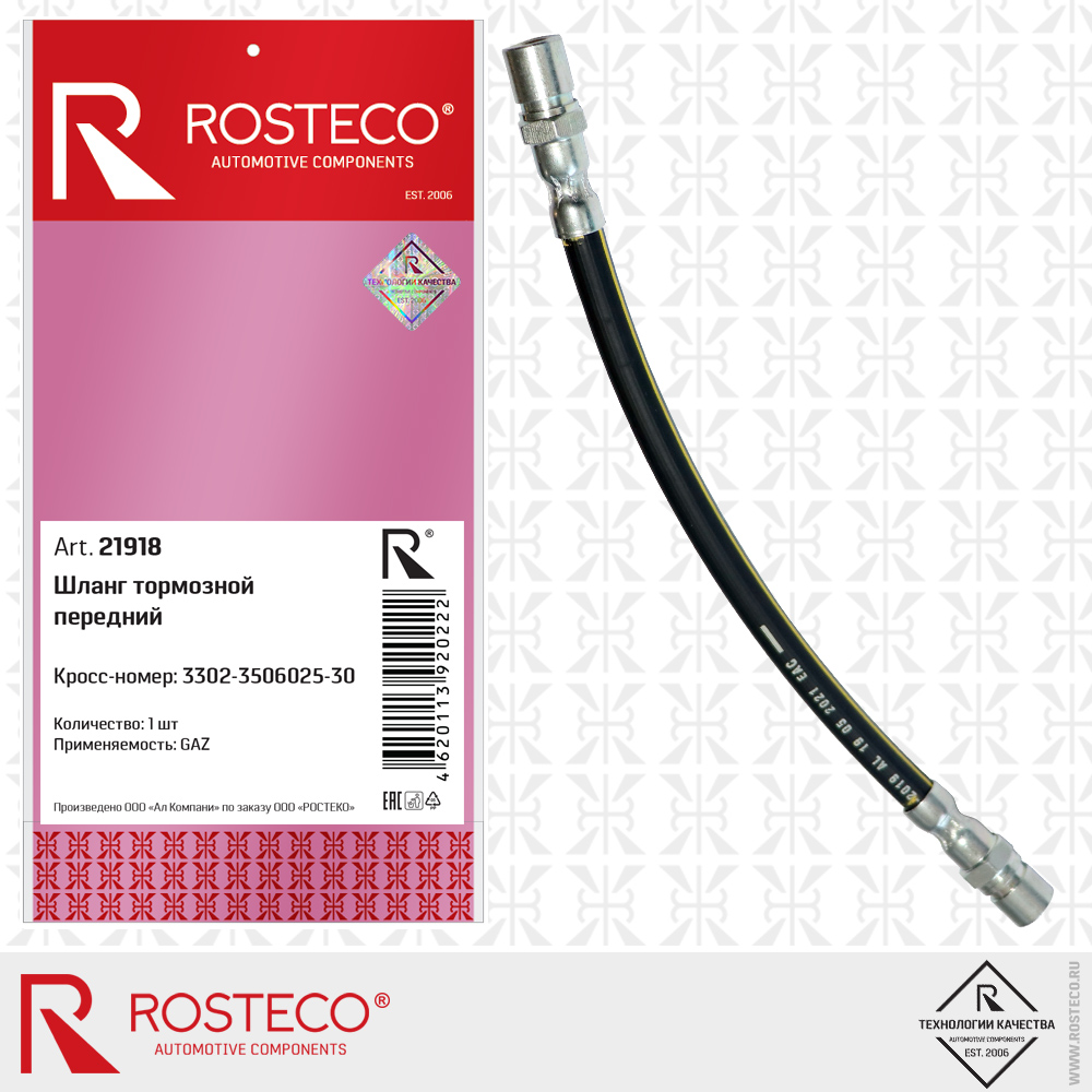Шланг тормозной передний - Rosteco 21918