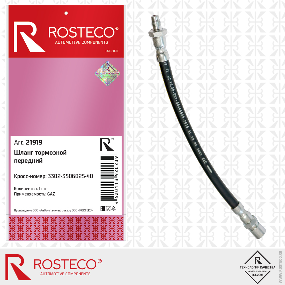 Шланг тормозной передний - Rosteco 21919