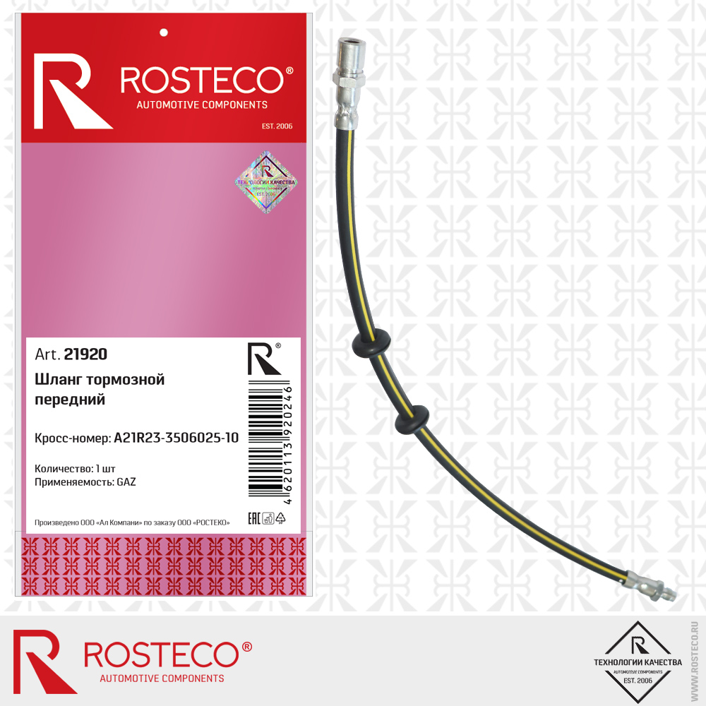 Шланг тормозной передний - Rosteco 21920