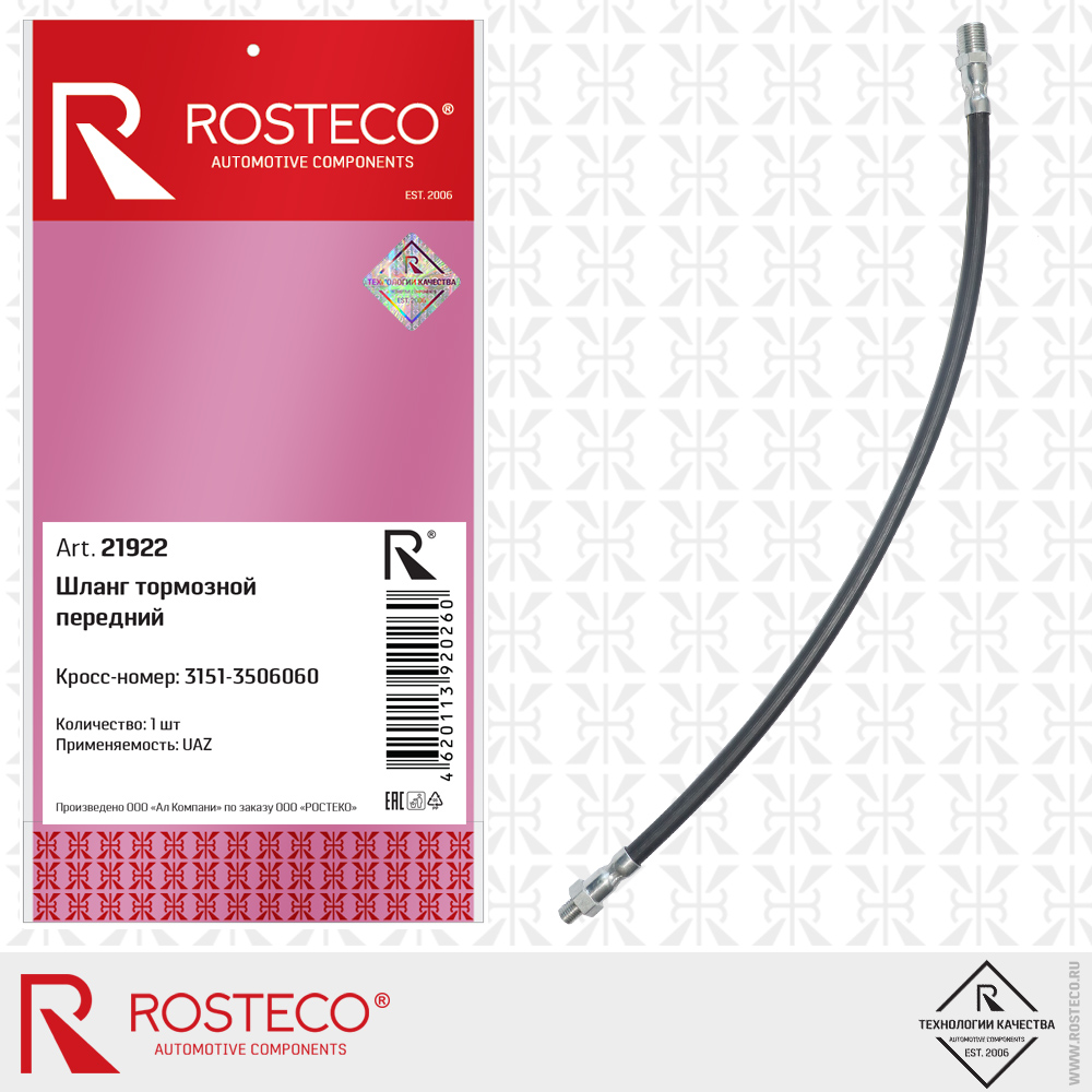 Шланг тормозной передний - Rosteco 21922