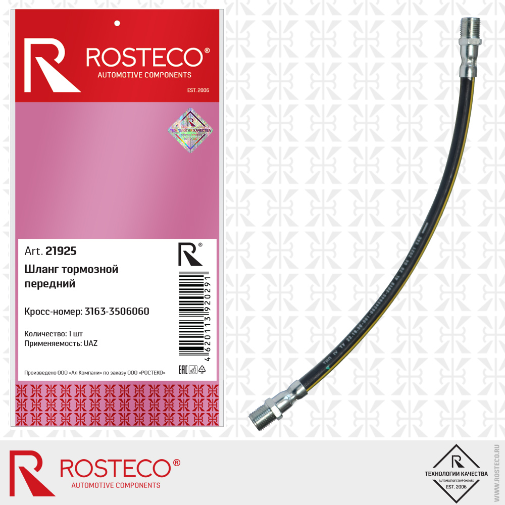 Шланг тормозной передний - Rosteco 21925