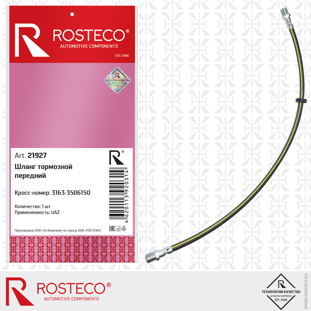Шланг тормозной передний - Rosteco 21927