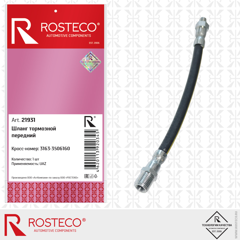 Шланг тормозной передний - Rosteco 21931