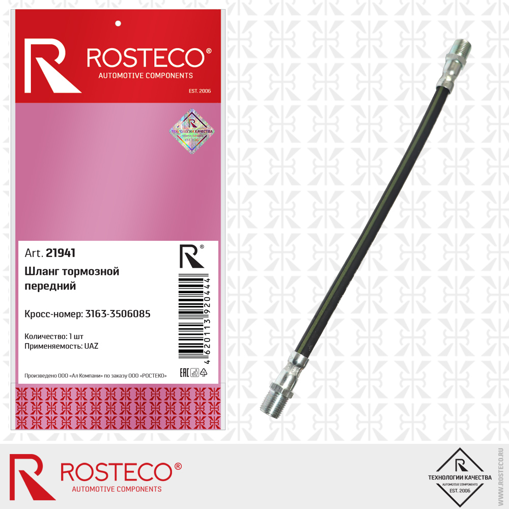 Шланг тормозной передний - Rosteco 21941