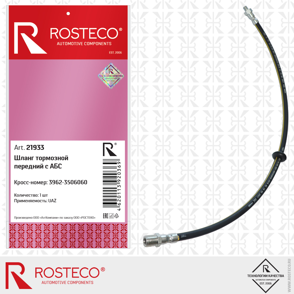 Шланг тормозной передний с АБС - Rosteco 21933