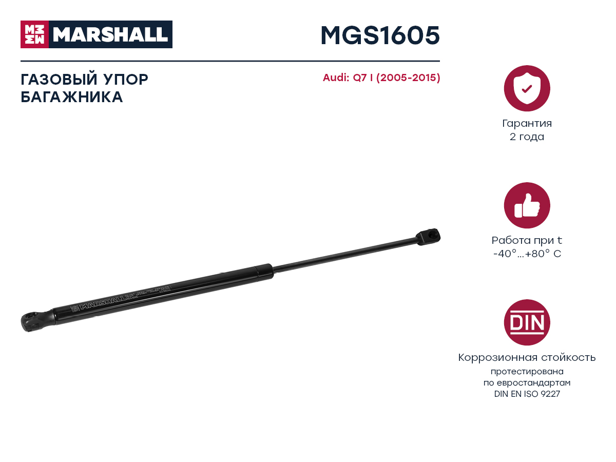 Амортизатор крышки багажника - Marshall MGS1605