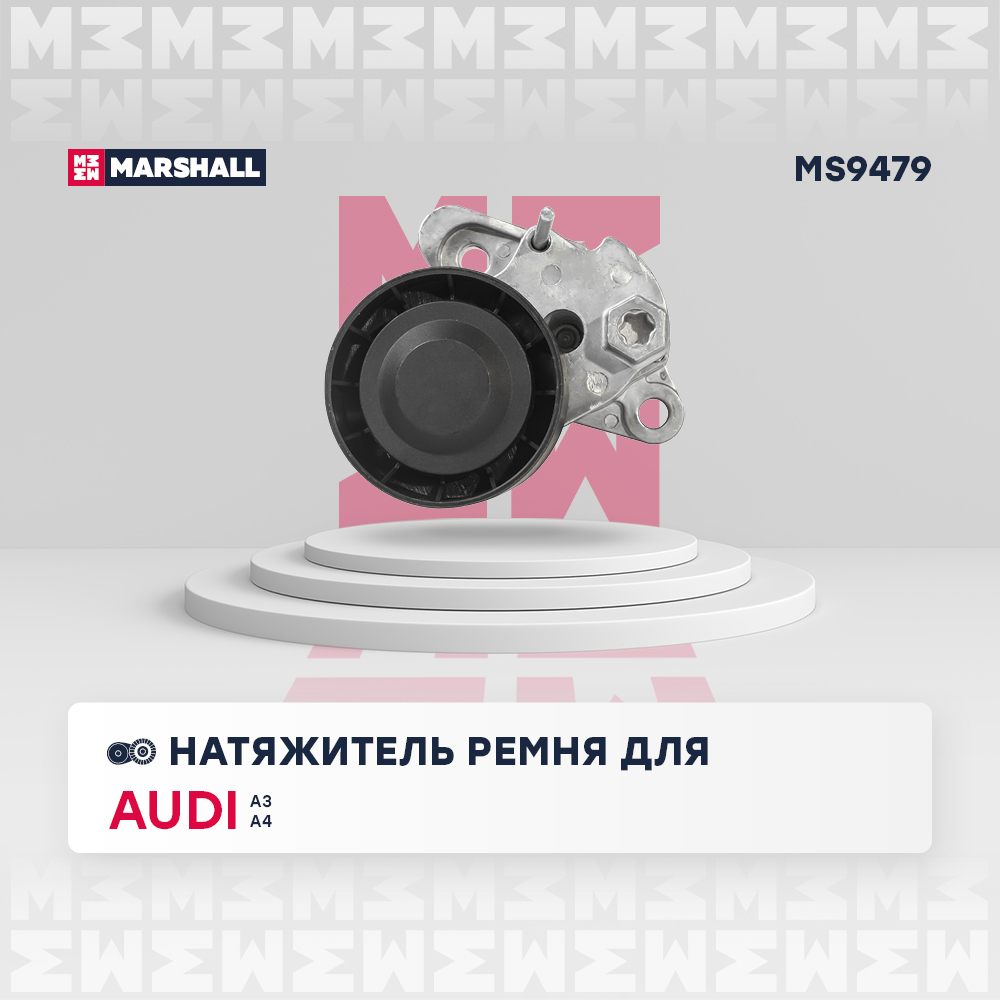Натяжитель ремня навесного оборудования - Marshall MS9479