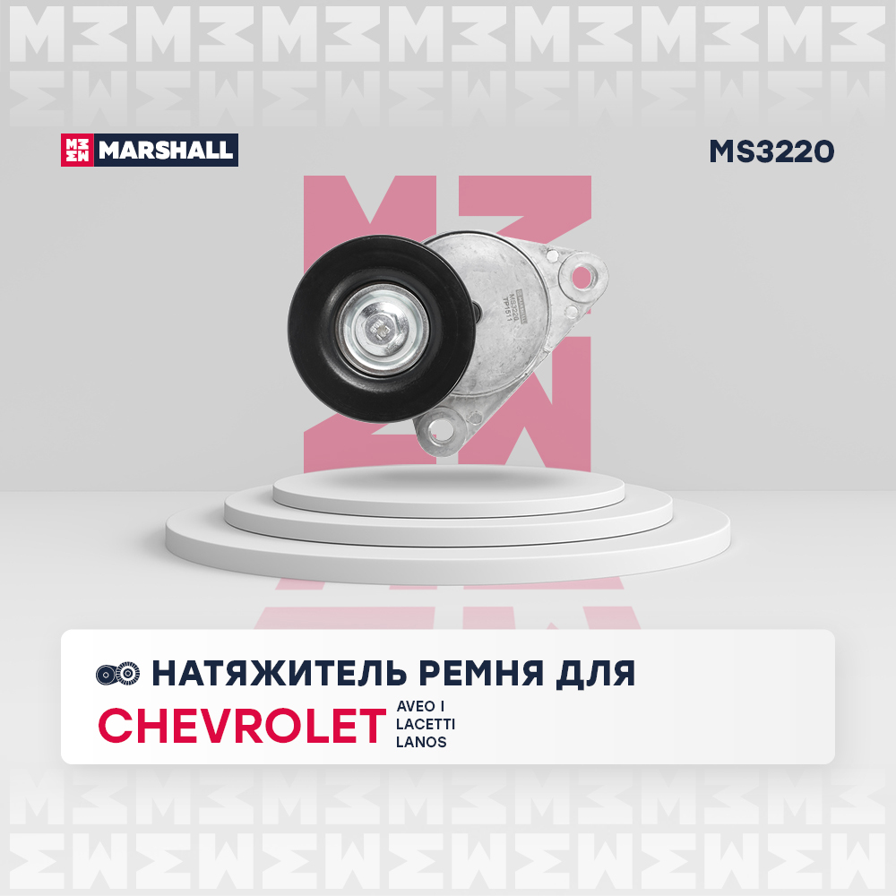 Натяжитель ремня навесного оборудования - Marshall MS3220