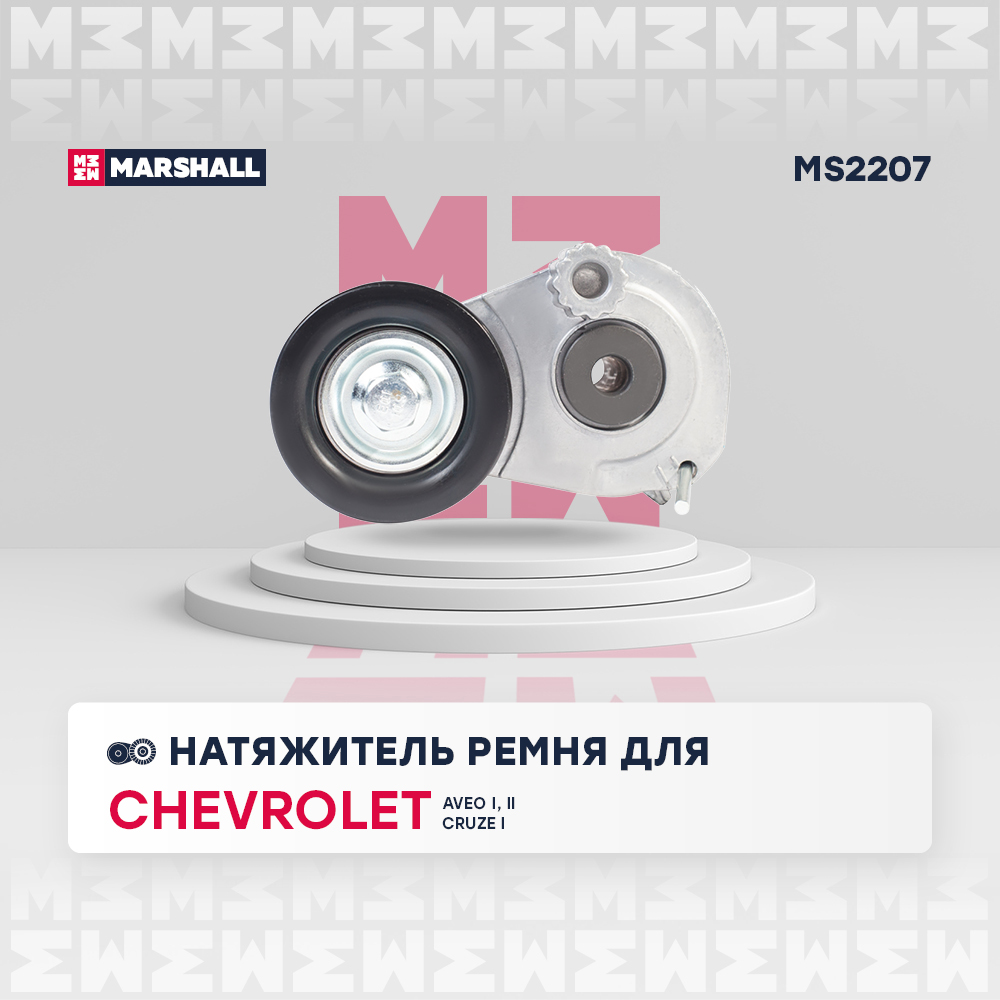 Натяжитель ремня навесного оборудования - Marshall MS2207