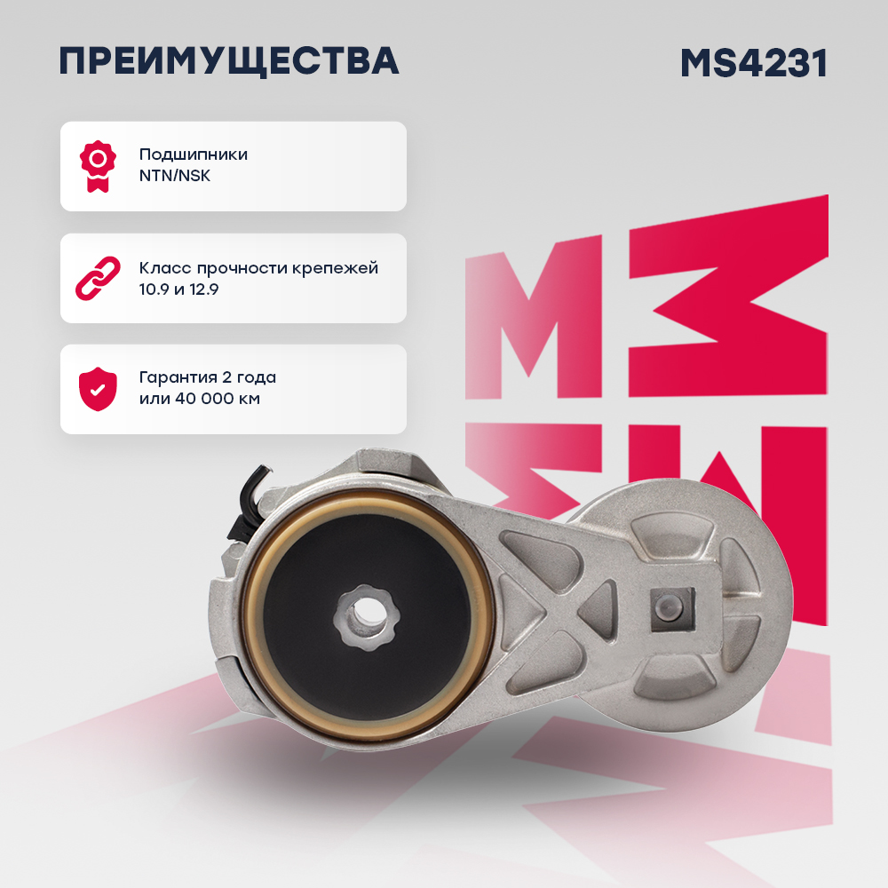 Натяжитель ремня навесного оборудования - Marshall MS4231