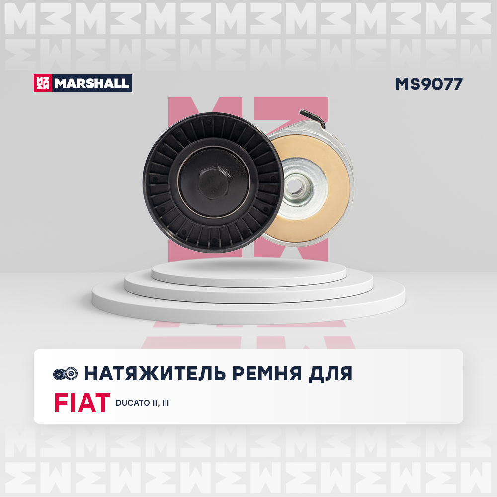 Натяжитель ремня навесного оборудования - Marshall MS9077
