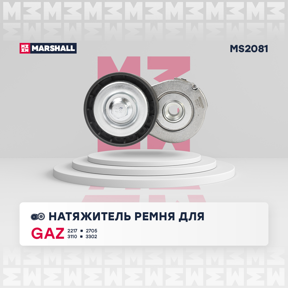 Натяжитель ремня навесного оборудования - Marshall MS2081