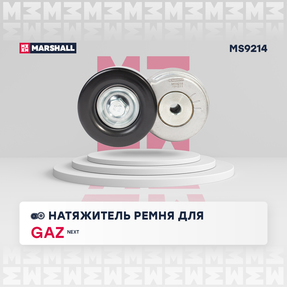 Натяжитель ремня навесного оборудования - Marshall MS9214