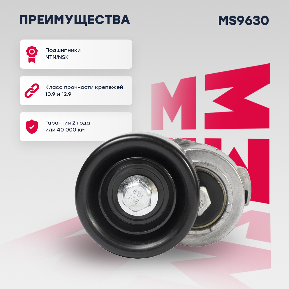 Натяжитель ремня навесного оборудования - Marshall MS9630