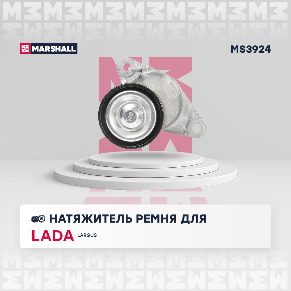 Натяжитель ремня навесного оборудования - Marshall MS3924