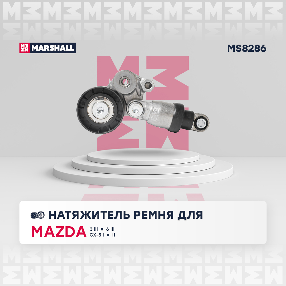 Натяжитель ремня навесного оборудования - Marshall MS8286