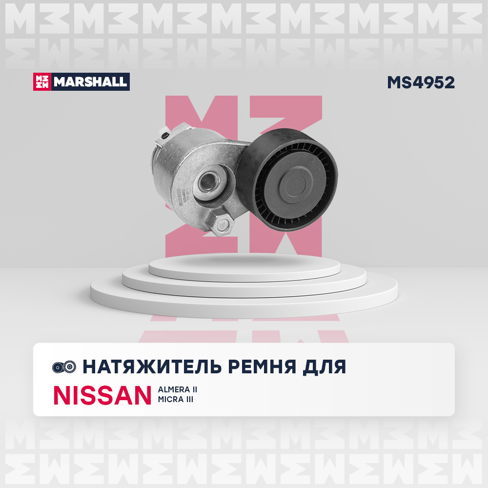 Натяжитель ремня навесного оборудования - Marshall MS4952