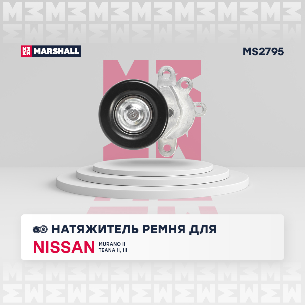 Натяжитель ремня навесного оборудования - Marshall MS2795