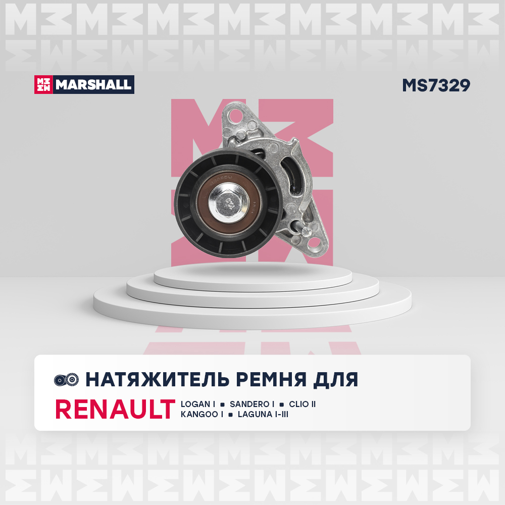Натяжитель ремня навесного оборудования - Marshall MS7329