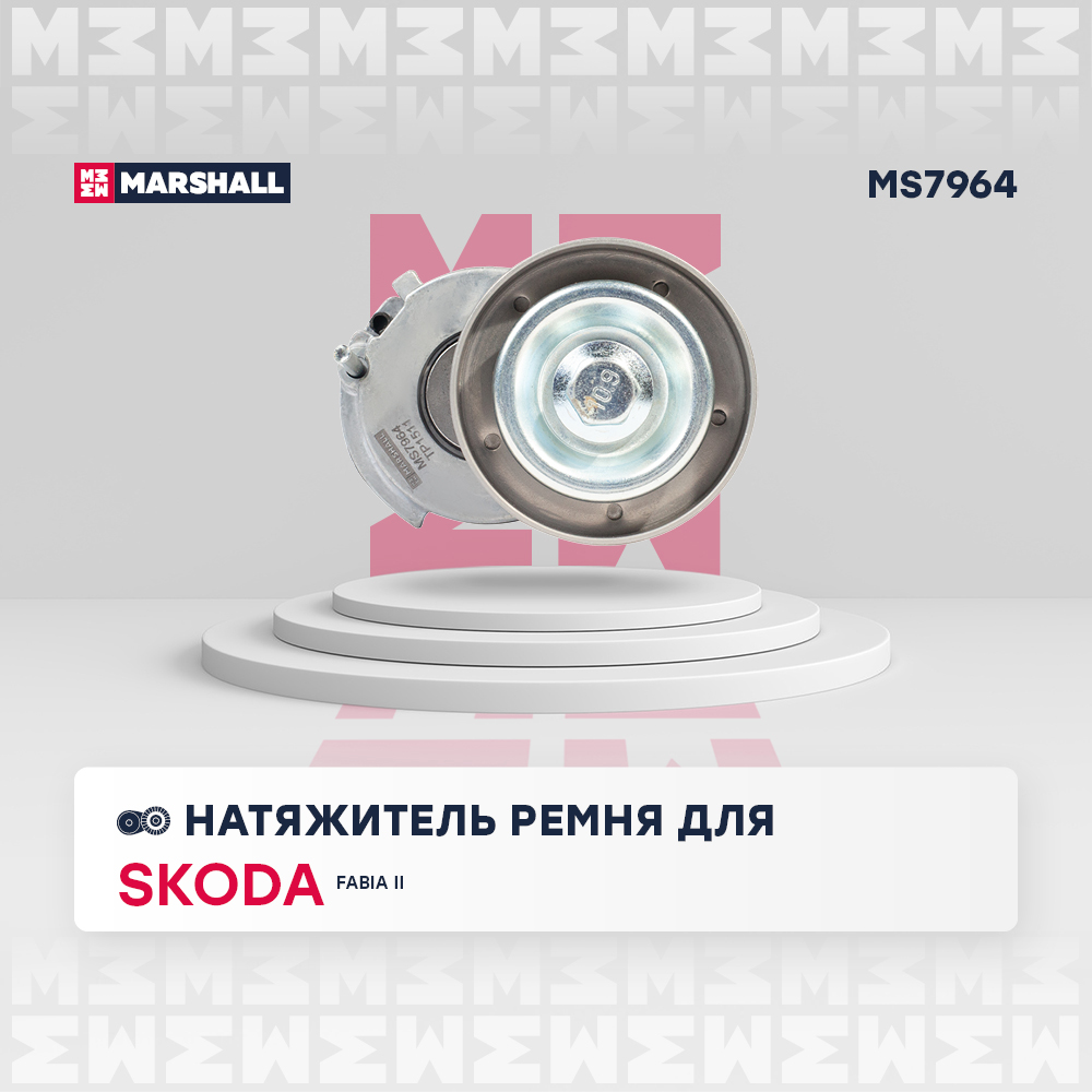 Натяжитель ремня навесного оборудования - Marshall MS7964