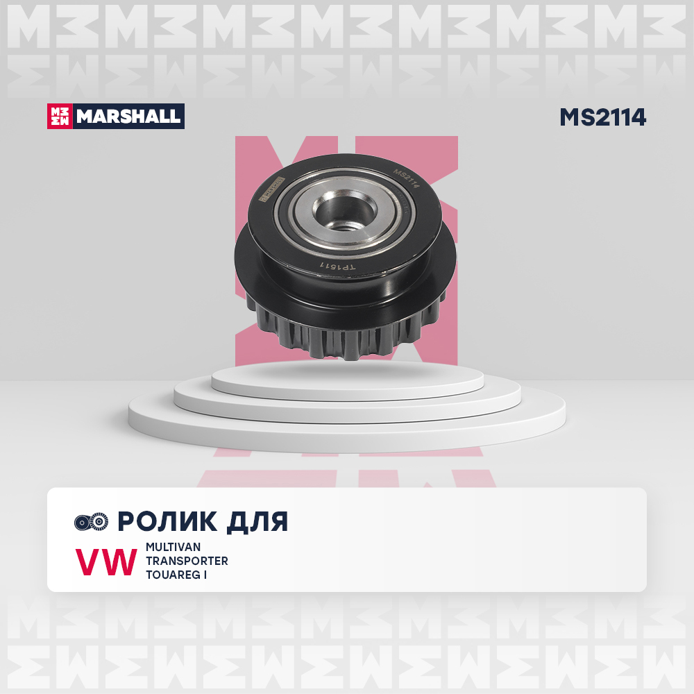 Ролик генератора (обгонная муфта) - Marshall MS2114
