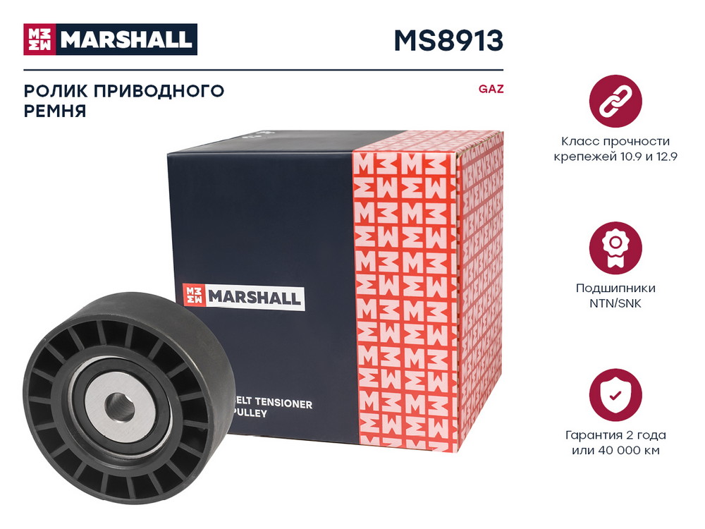Ролик прив. ремня GAZ (двиг. ЗМЗ 405, 406, 409) () - Marshall MS8913