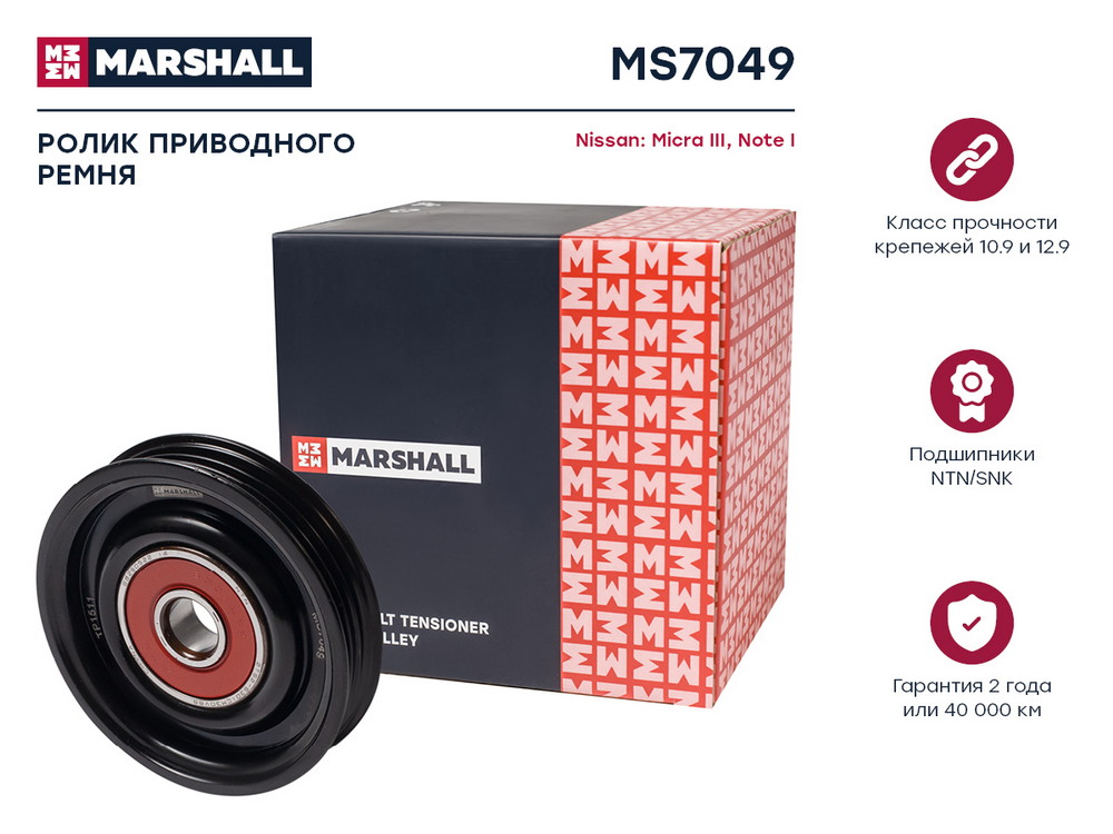Ролик прив. ремня Nissan Micra III 03- / Note i 06- () - Marshall MS7049