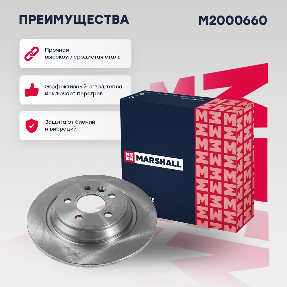 Диск тормозной - Marshall M2000660