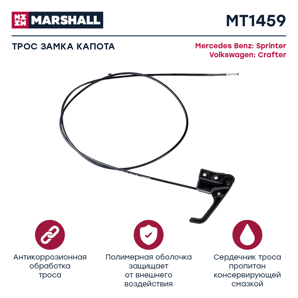 Трос открывания замка капота - Marshall MT1459