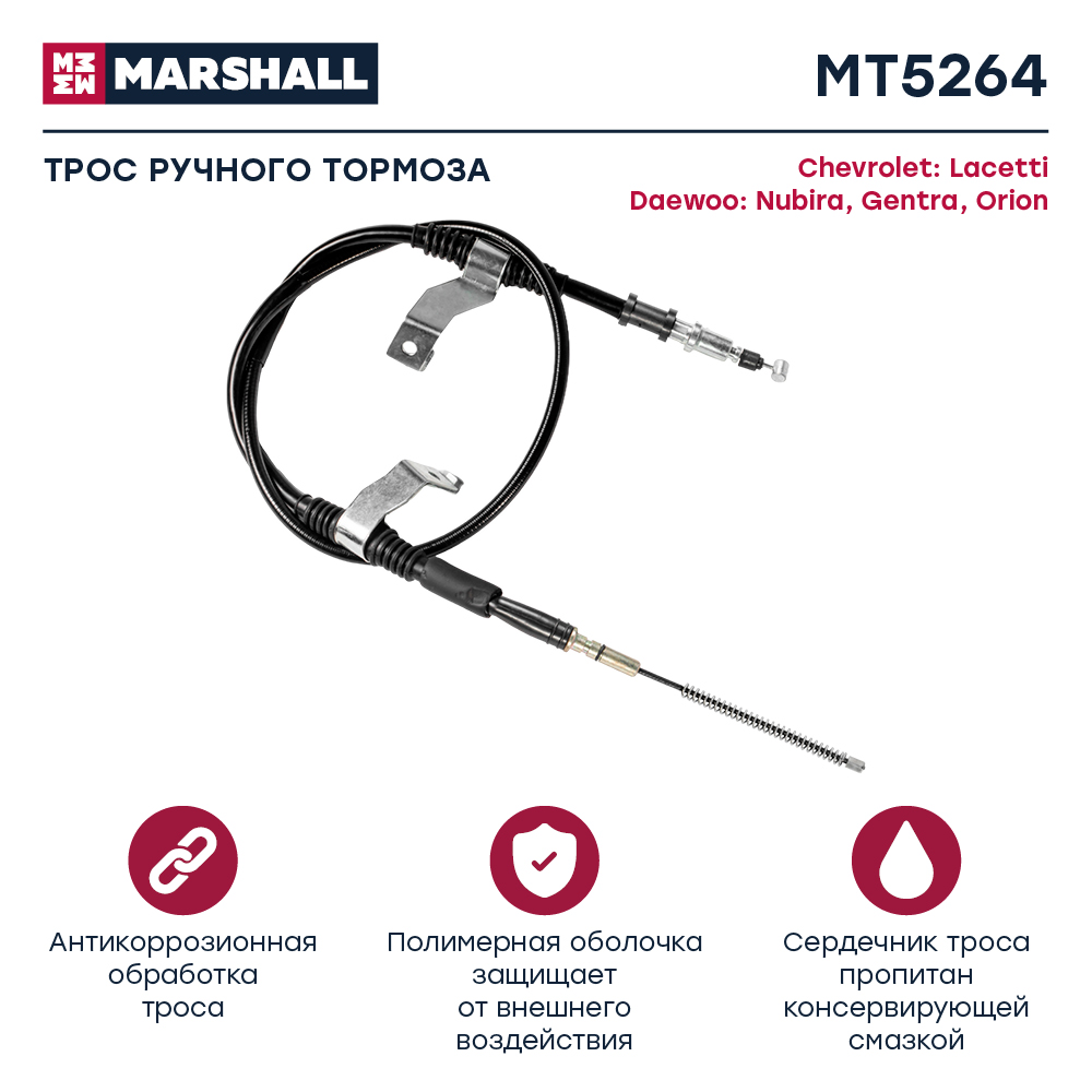 Трос стояночного тормоза - Marshall MT5264