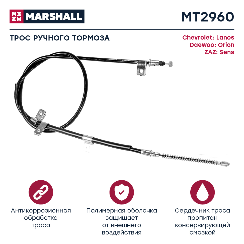 Трос стояночного тормоза - Marshall MT2960