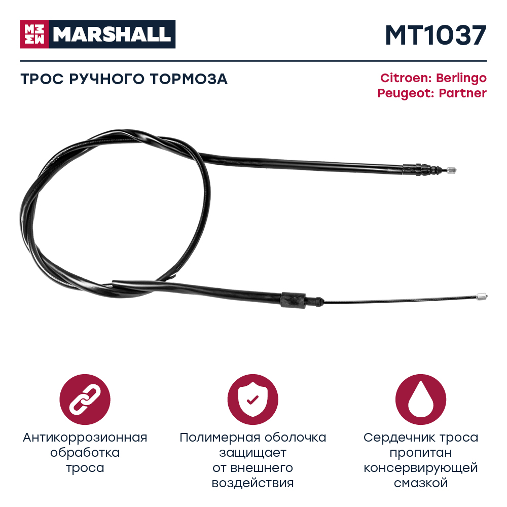 Трос стояночного тормоза - Marshall MT1037