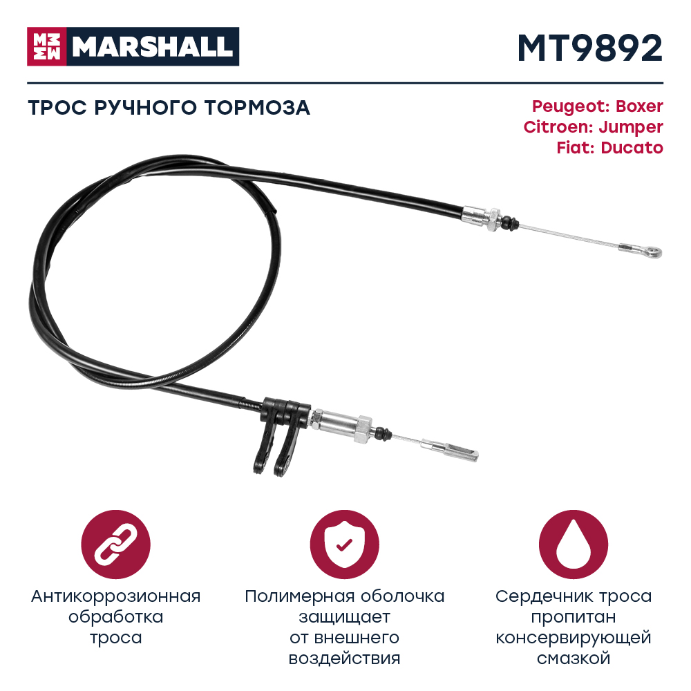 Трос стояночного тормоза - Marshall MT9892