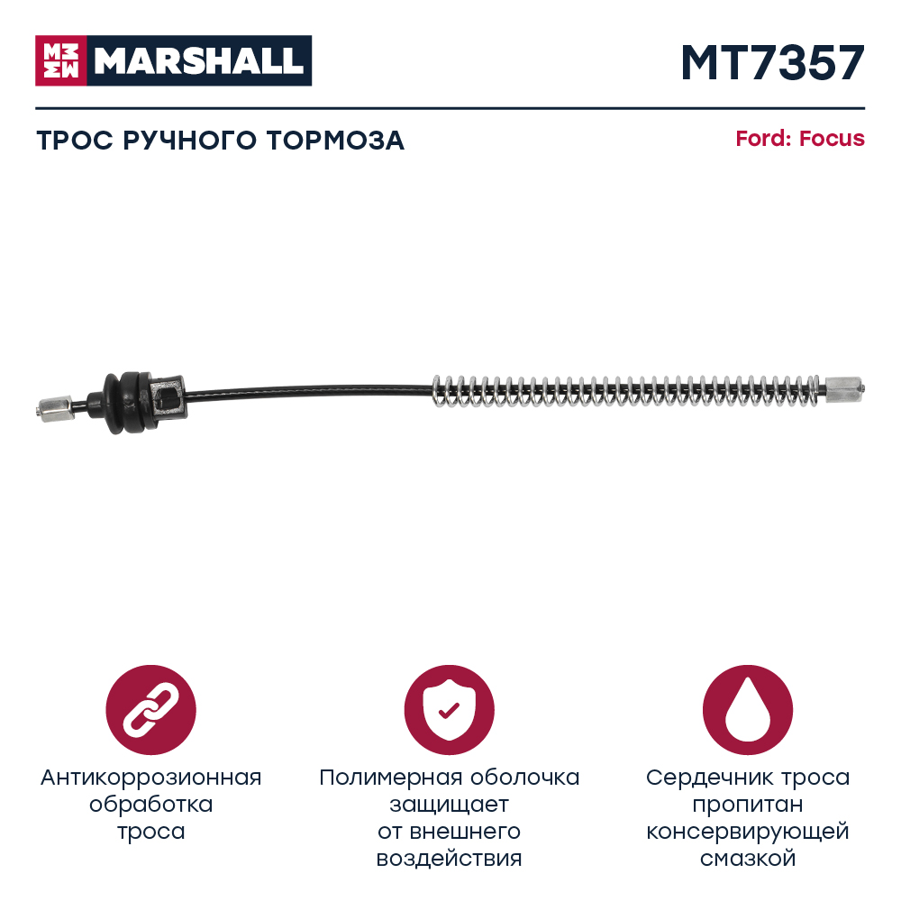 Трос стояночного тормоза - Marshall MT7357