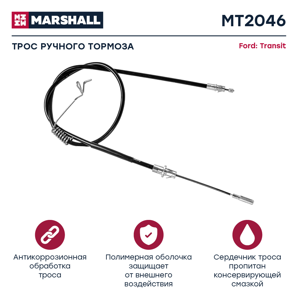 Трос стояночного тормоза - Marshall MT2046